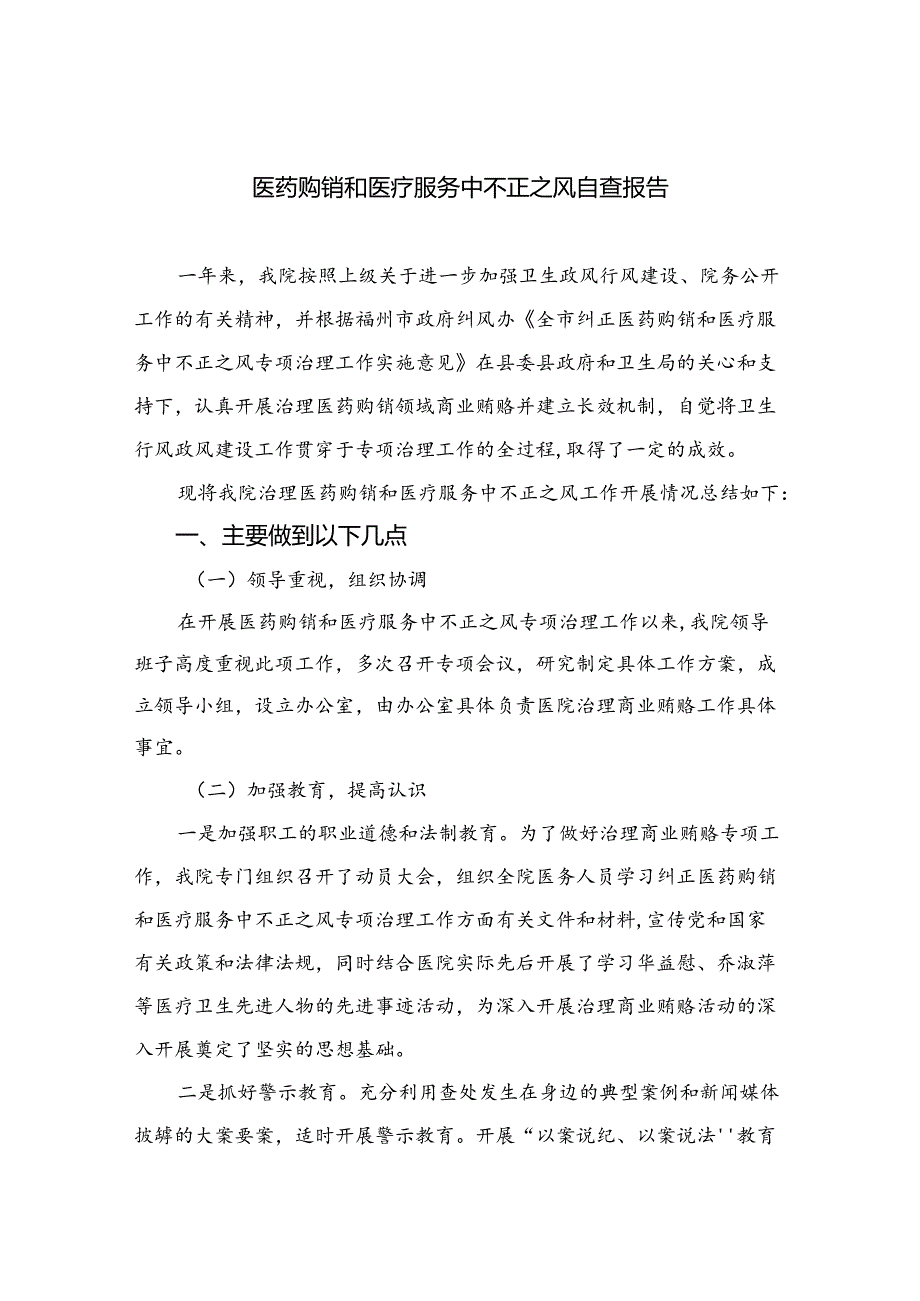 （8篇）2024医药购销和医疗服务中不正之风自查报告精选.docx_第1页