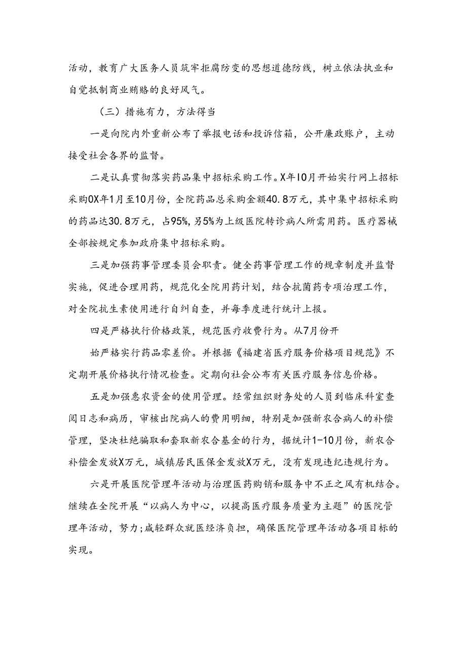 （8篇）2024医药购销和医疗服务中不正之风自查报告精选.docx_第2页