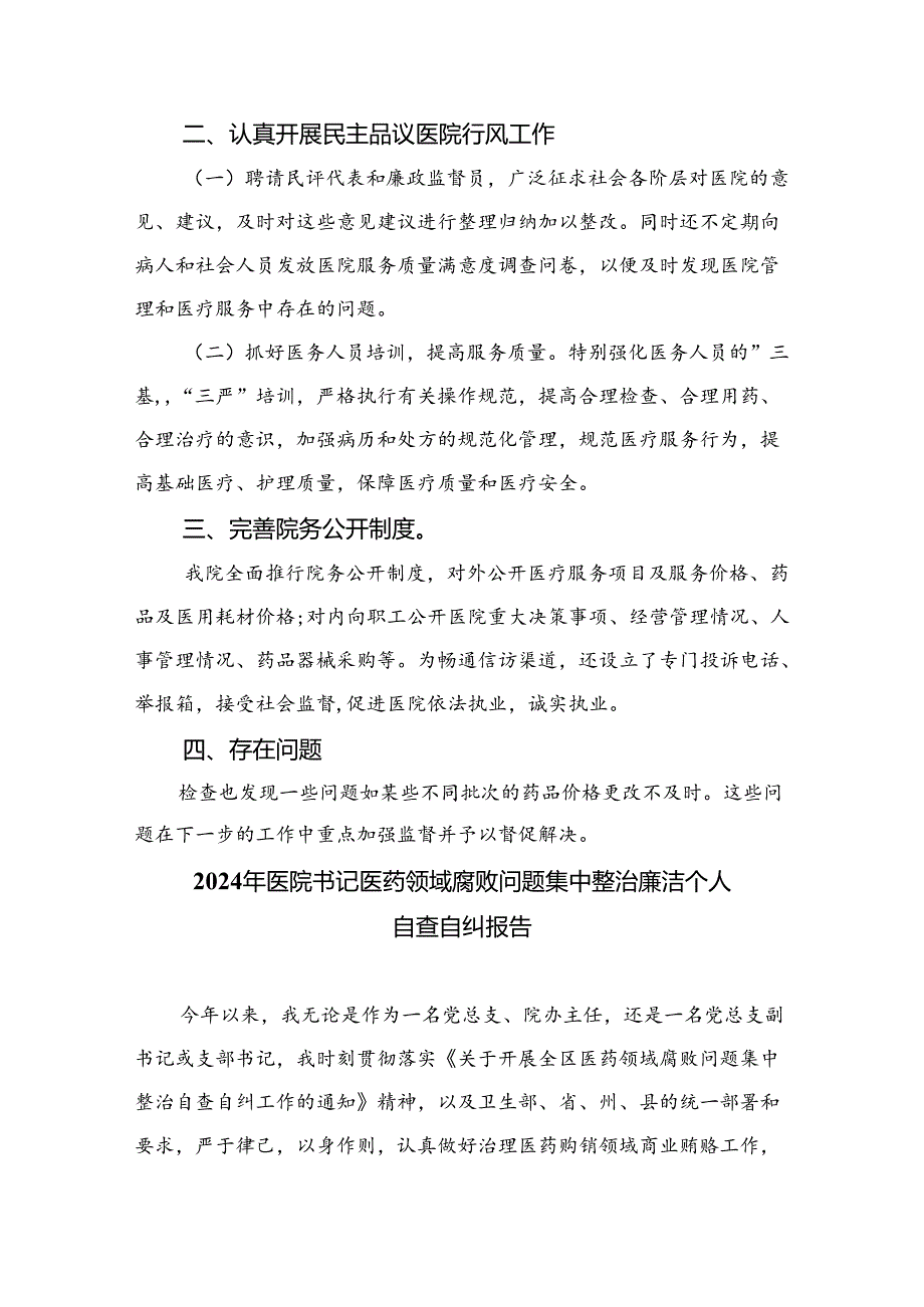 （8篇）2024医药购销和医疗服务中不正之风自查报告精选.docx_第3页