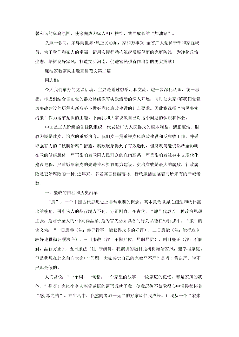 廉洁家教家风主题宣讲范文推荐66篇.docx_第2页