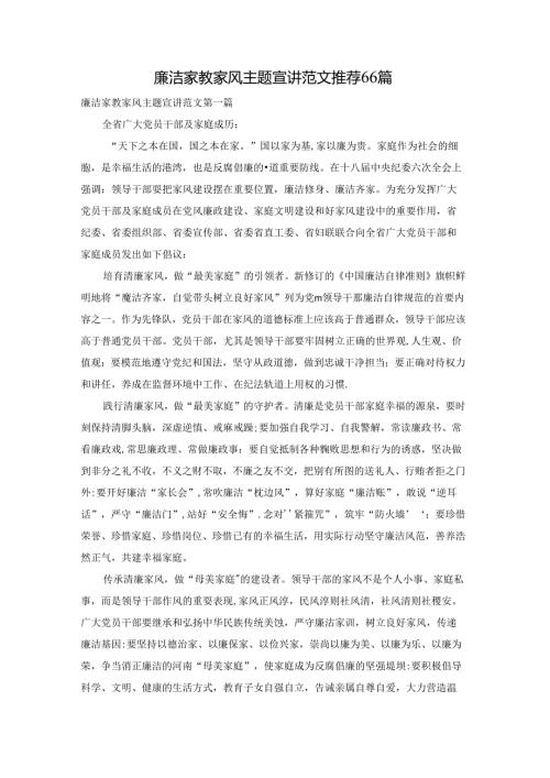 廉洁家教家风主题宣讲范文推荐66篇.docx