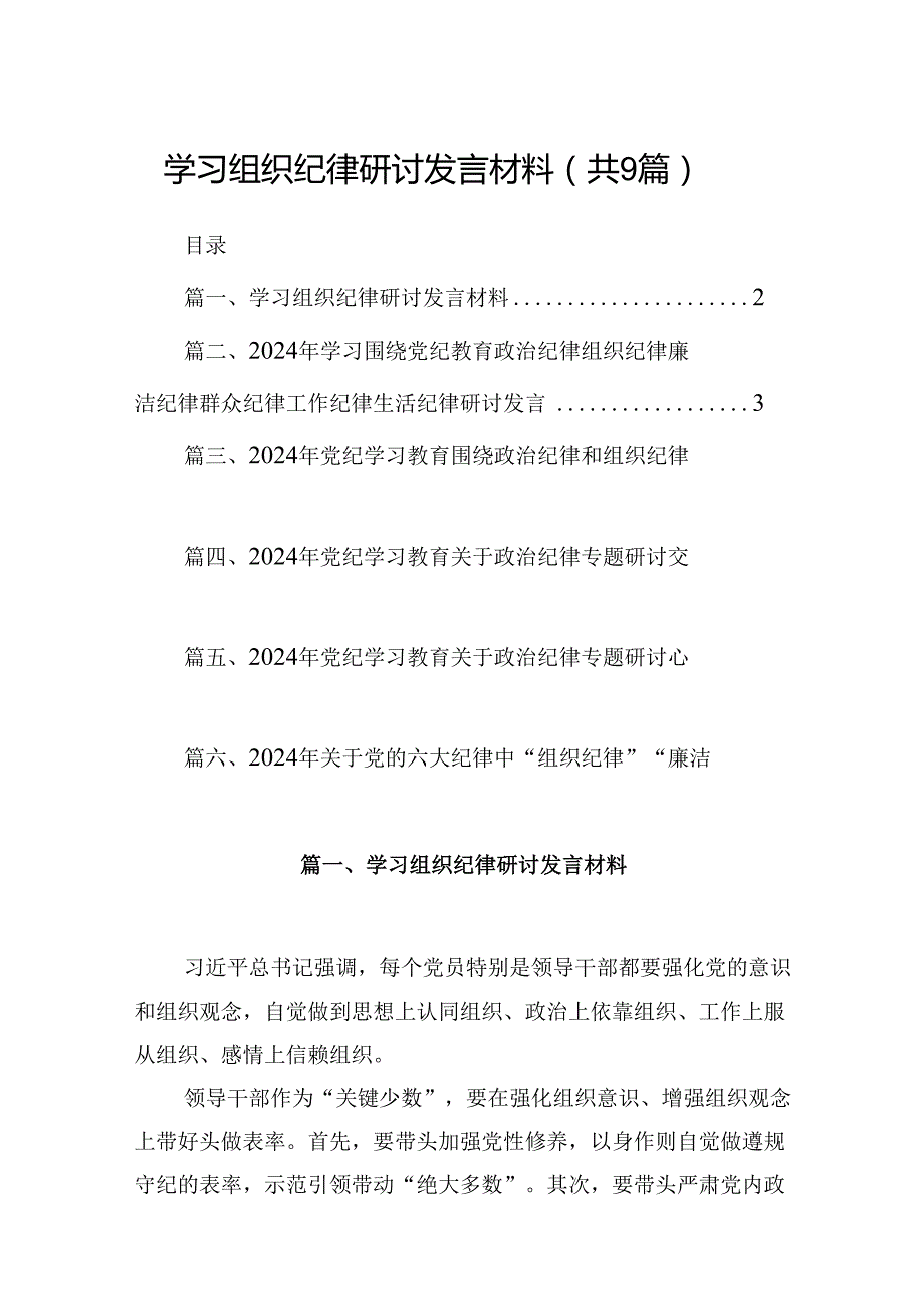 （9篇）学习组织纪律研讨发言材料合辑.docx_第1页