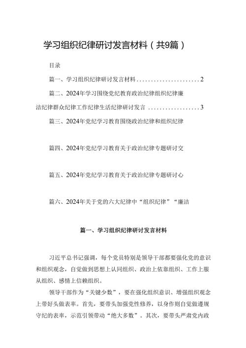 （9篇）学习组织纪律研讨发言材料合辑.docx