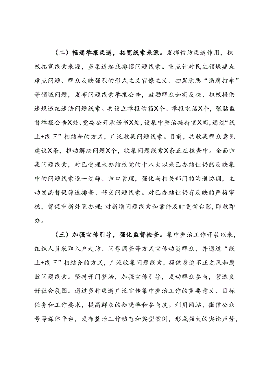 关于群众身边不正之风和腐败问题集中整治工作的情况汇报.docx_第2页