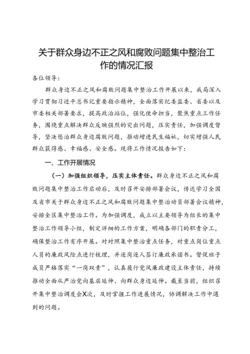 关于群众身边不正之风和腐败问题集中整治工作的情况汇报.docx