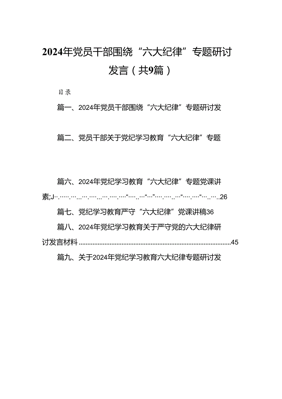 2024年党员干部围绕“六大纪律”专题研讨发言九篇(最新精选).docx_第1页