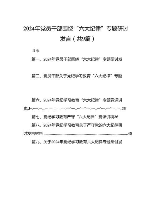 2024年党员干部围绕“六大纪律”专题研讨发言九篇(最新精选).docx