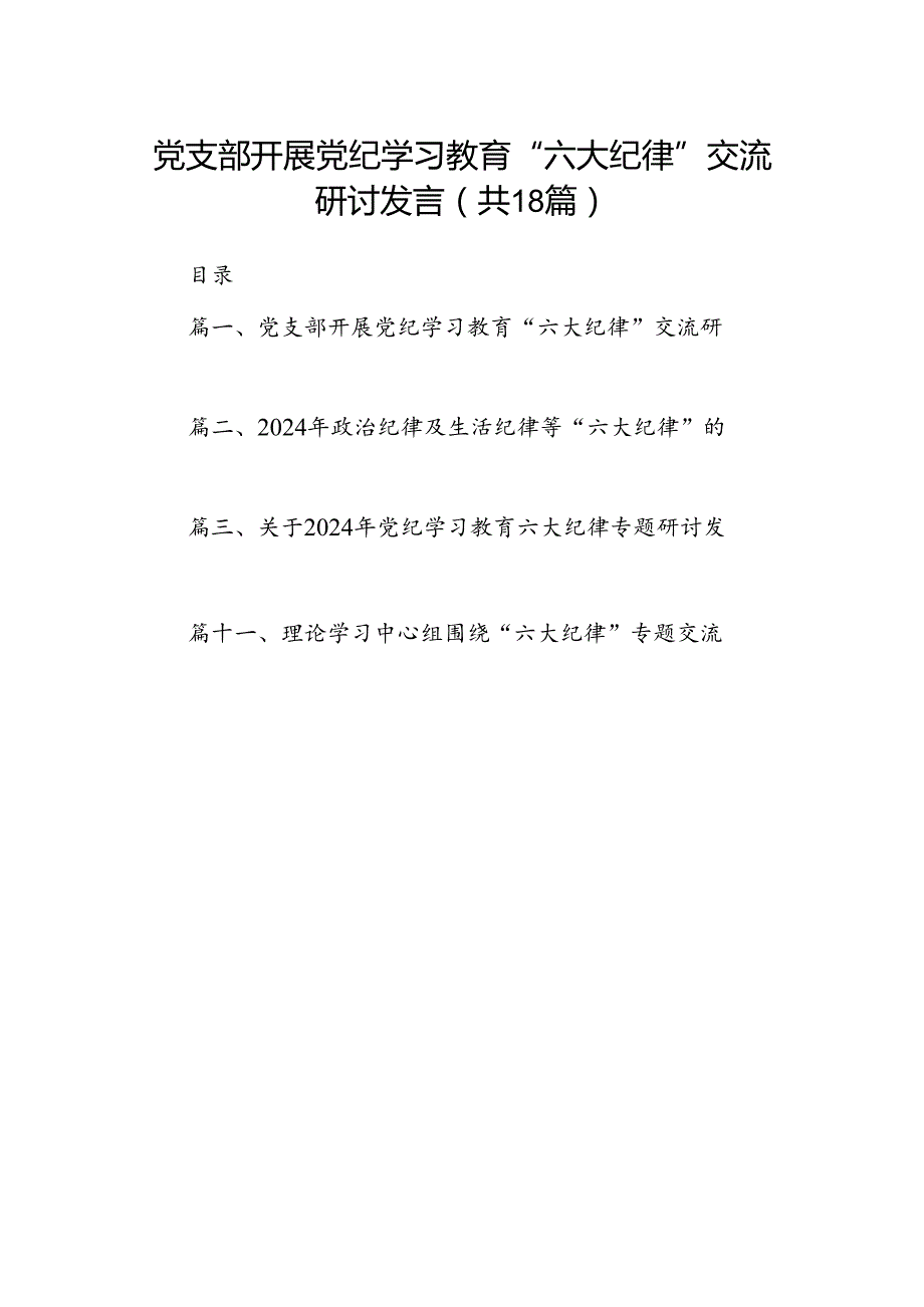 党支部开展党纪学习教育“六大纪律”交流研讨发言18篇（最新版）.docx_第1页