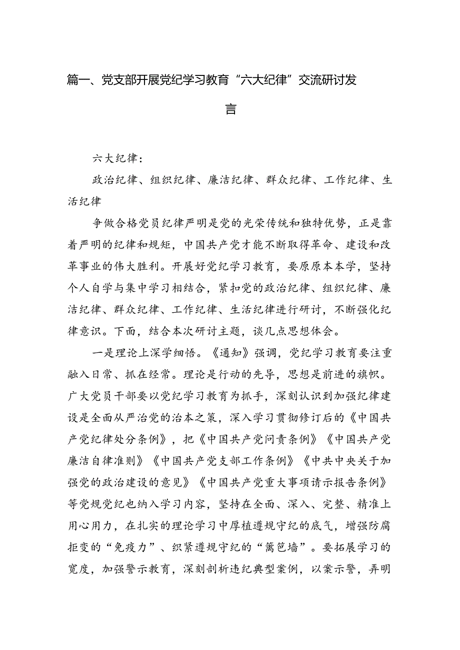 党支部开展党纪学习教育“六大纪律”交流研讨发言18篇（最新版）.docx_第2页