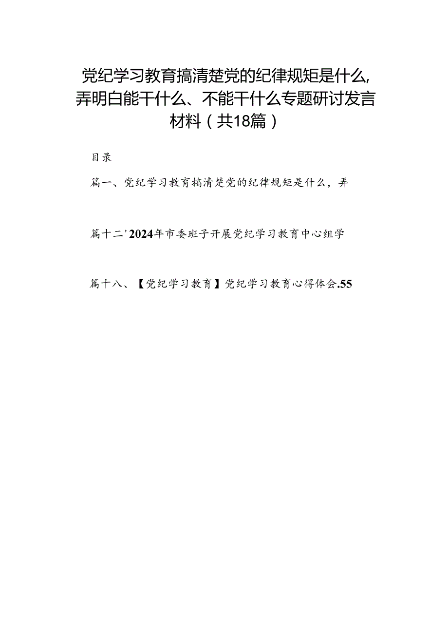 党纪学习教育搞清楚党的纪律规矩是什么弄明白能干什么、不能干什么专题研讨发言材料【18篇】.docx_第1页