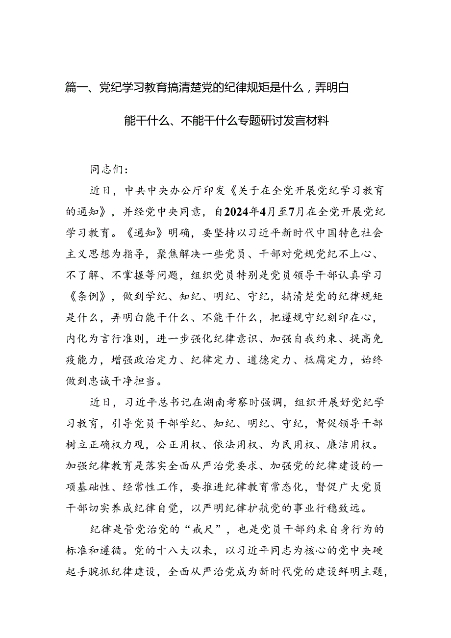 党纪学习教育搞清楚党的纪律规矩是什么弄明白能干什么、不能干什么专题研讨发言材料【18篇】.docx_第2页