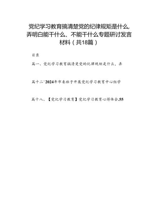 党纪学习教育搞清楚党的纪律规矩是什么弄明白能干什么、不能干什么专题研讨发言材料【18篇】.docx