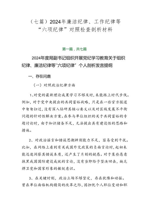 （七篇）2024年廉洁纪律、工作纪律等“六项纪律”对照检查剖析材料.docx