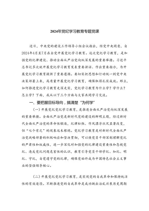 关于2024党纪学习教育党课讲稿7篇（精选版）.docx