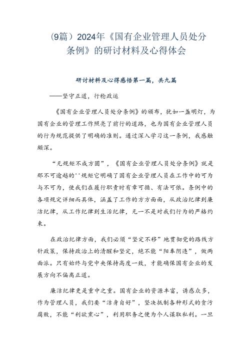 （9篇）2024年《国有企业管理人员处分条例》的研讨材料及心得体会.docx