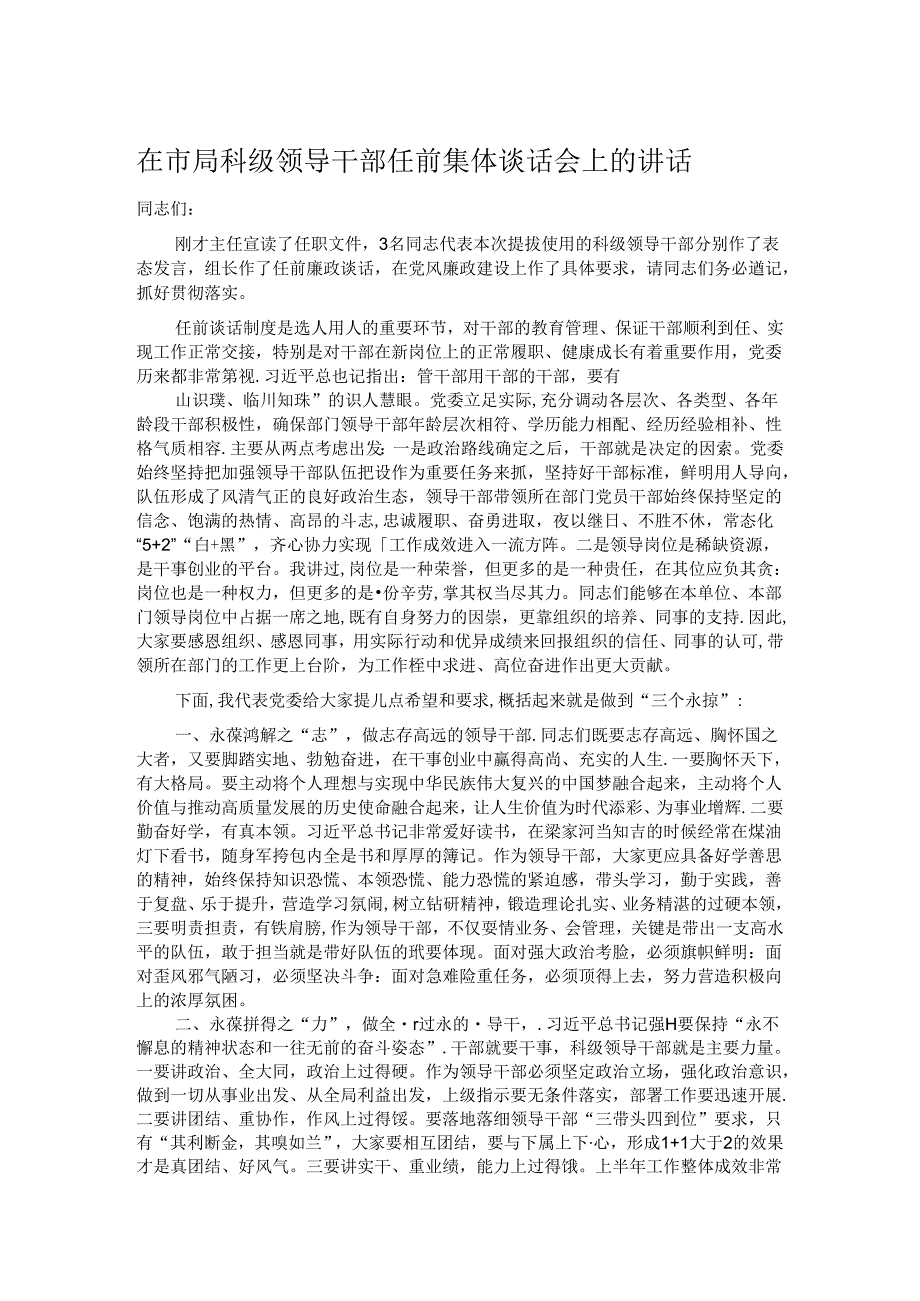 在市局科级领导干部任前集体谈话会上的讲话(1).docx_第1页