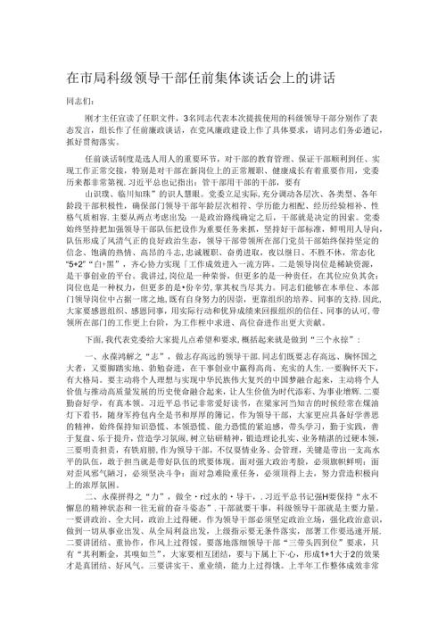 在市局科级领导干部任前集体谈话会上的讲话(1).docx