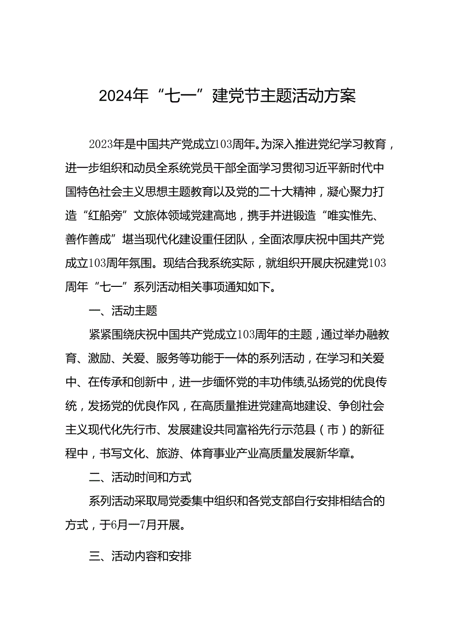(12篇)2024年庆祝建党103周年“七一”系列活动方案.docx_第1页