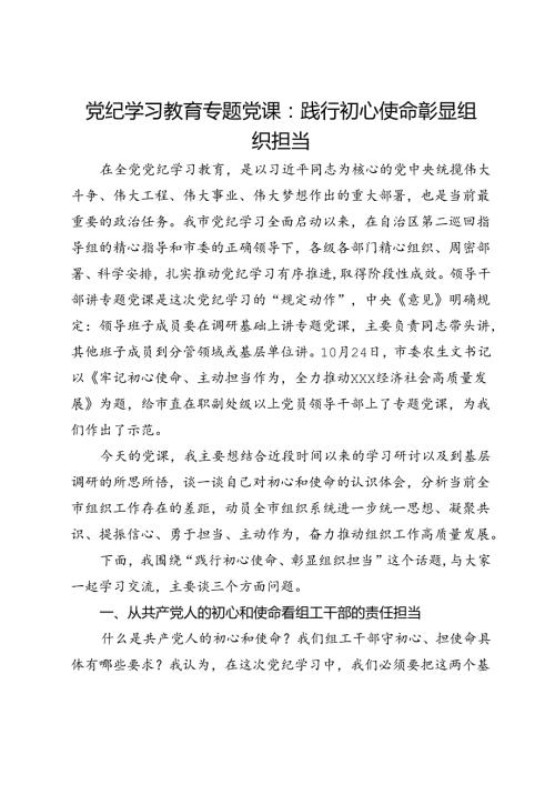 党纪学习教育专题党课：践行初心使命彰显组织担当.docx