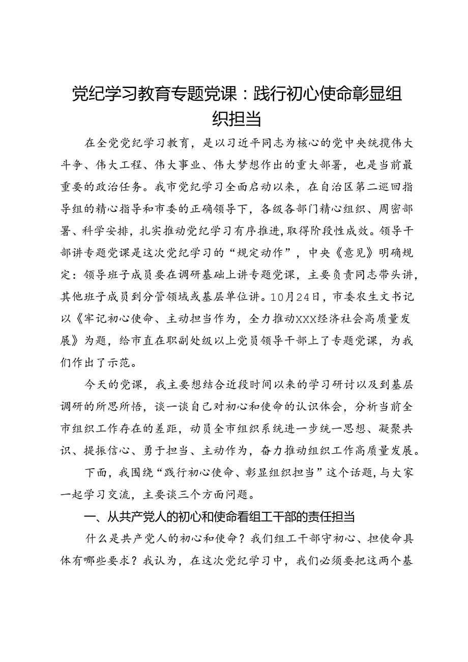 党纪学习教育专题党课：践行初心使命彰显组织担当.docx_第1页