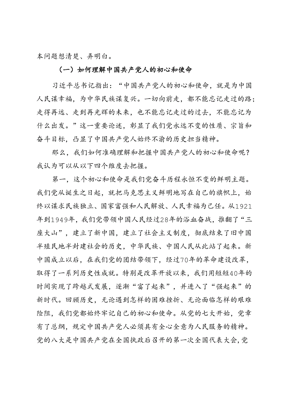 党纪学习教育专题党课：践行初心使命彰显组织担当.docx_第2页