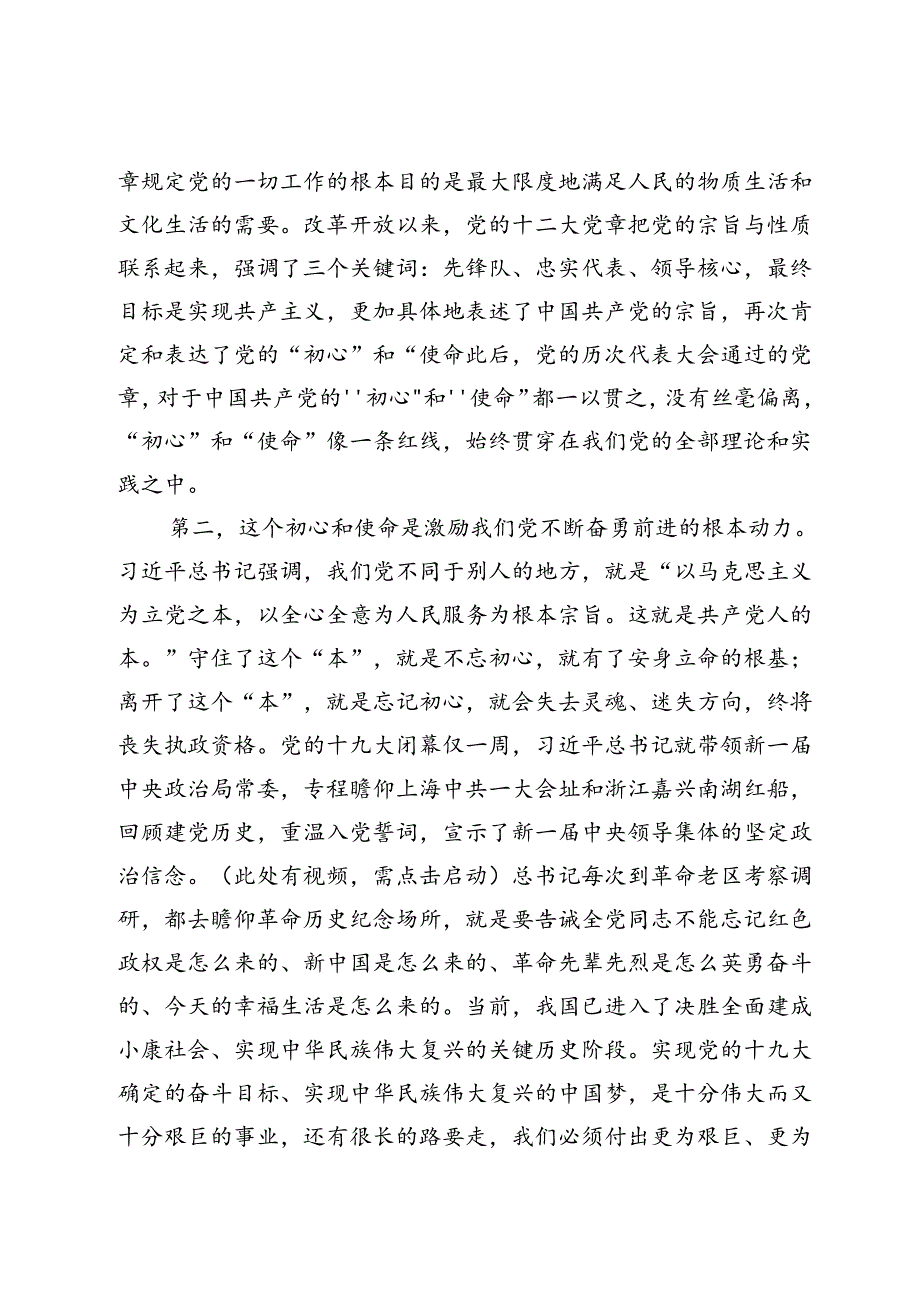 党纪学习教育专题党课：践行初心使命彰显组织担当.docx_第3页