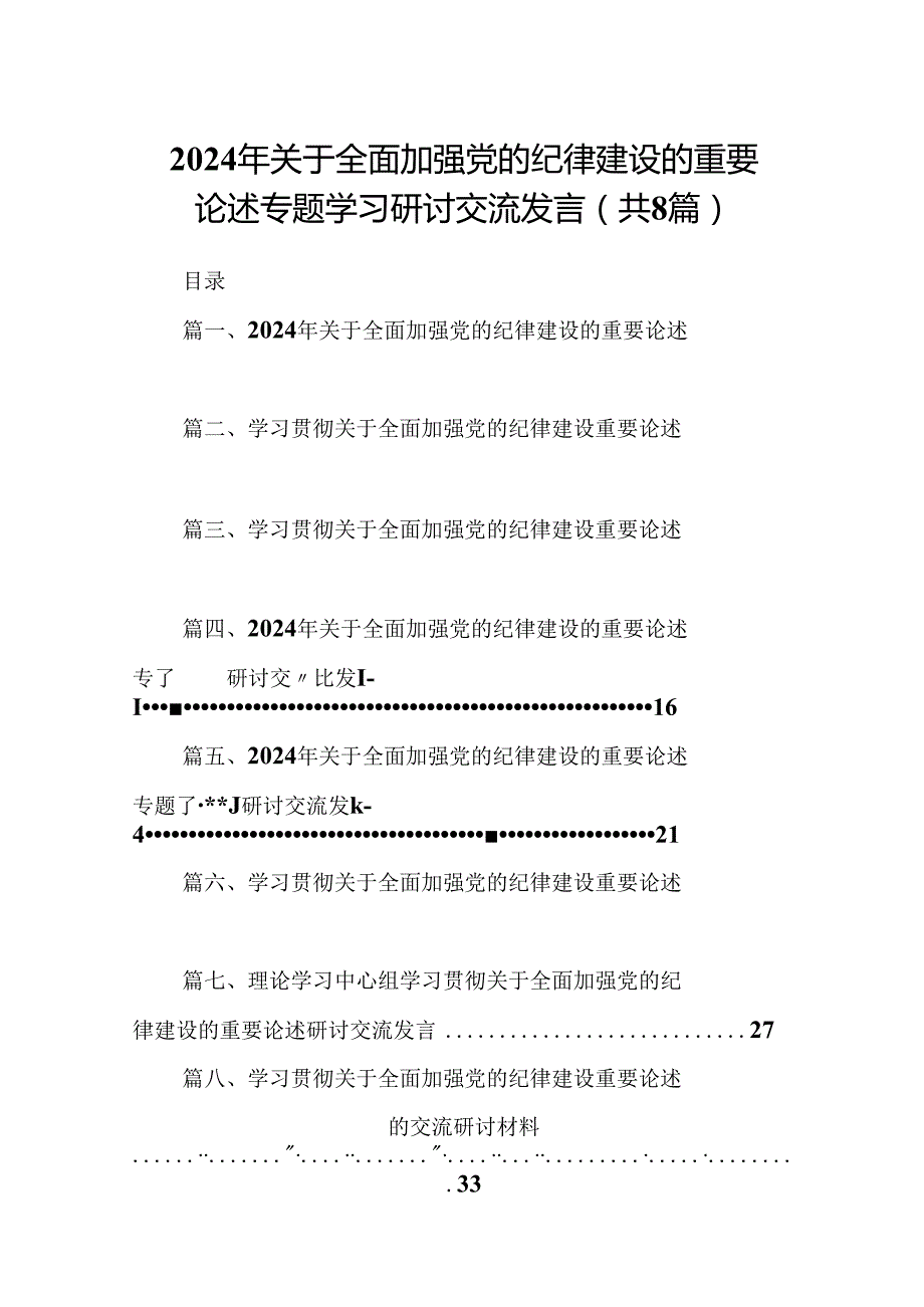(八篇)2024年关于全面加强党的纪律建设的重要论述专题学习研讨交流发言模板.docx_第1页