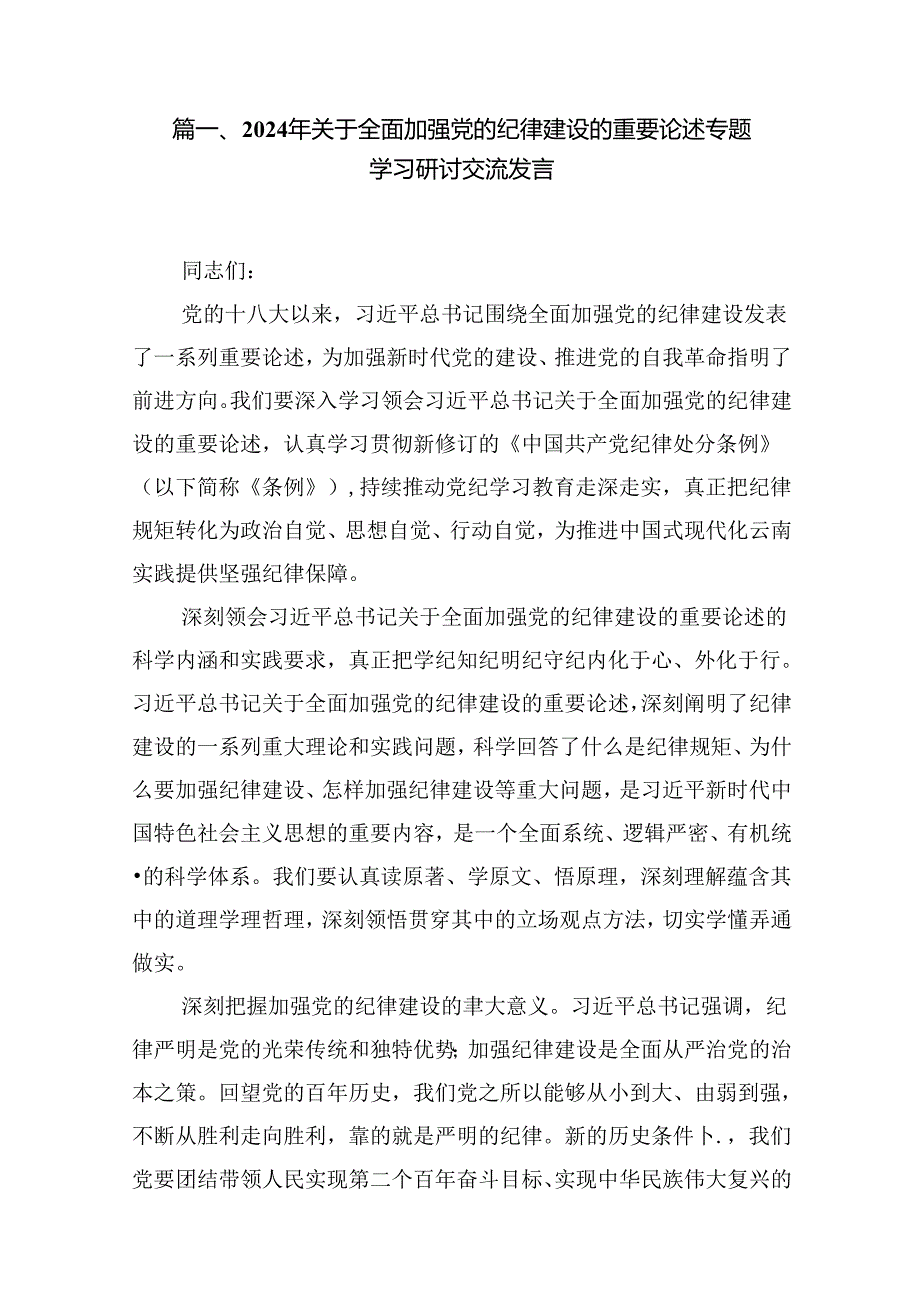 (八篇)2024年关于全面加强党的纪律建设的重要论述专题学习研讨交流发言模板.docx_第2页