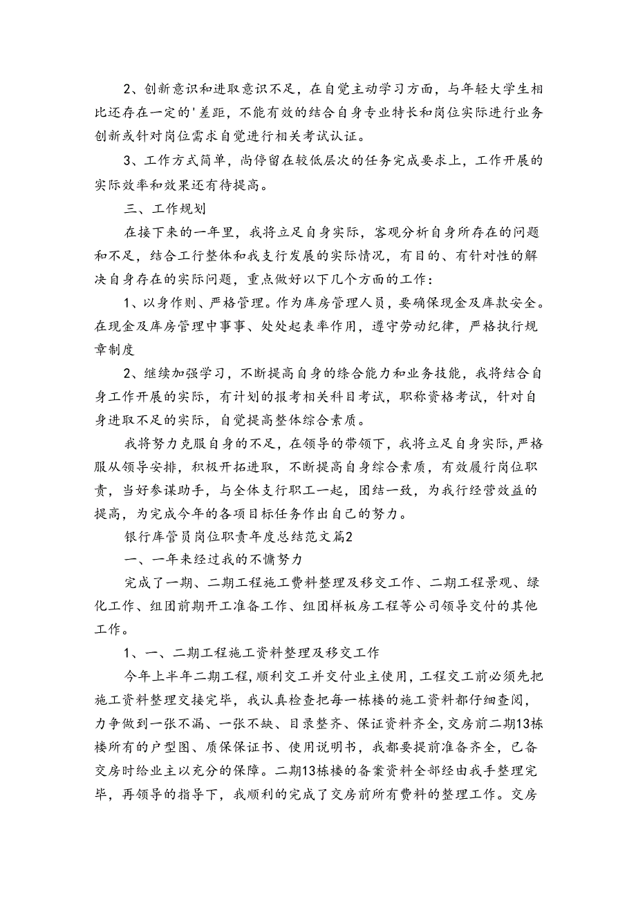 银行库管员岗位职责总结范文（3篇）.docx_第3页