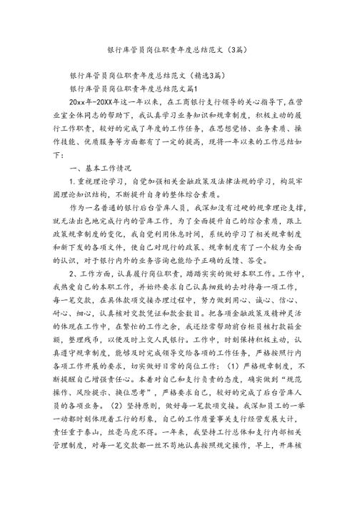 银行库管员岗位职责总结范文（3篇）.docx