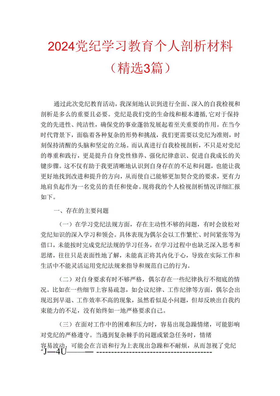 2024党纪学习教育个人剖析材料（精选3篇）.docx_第1页