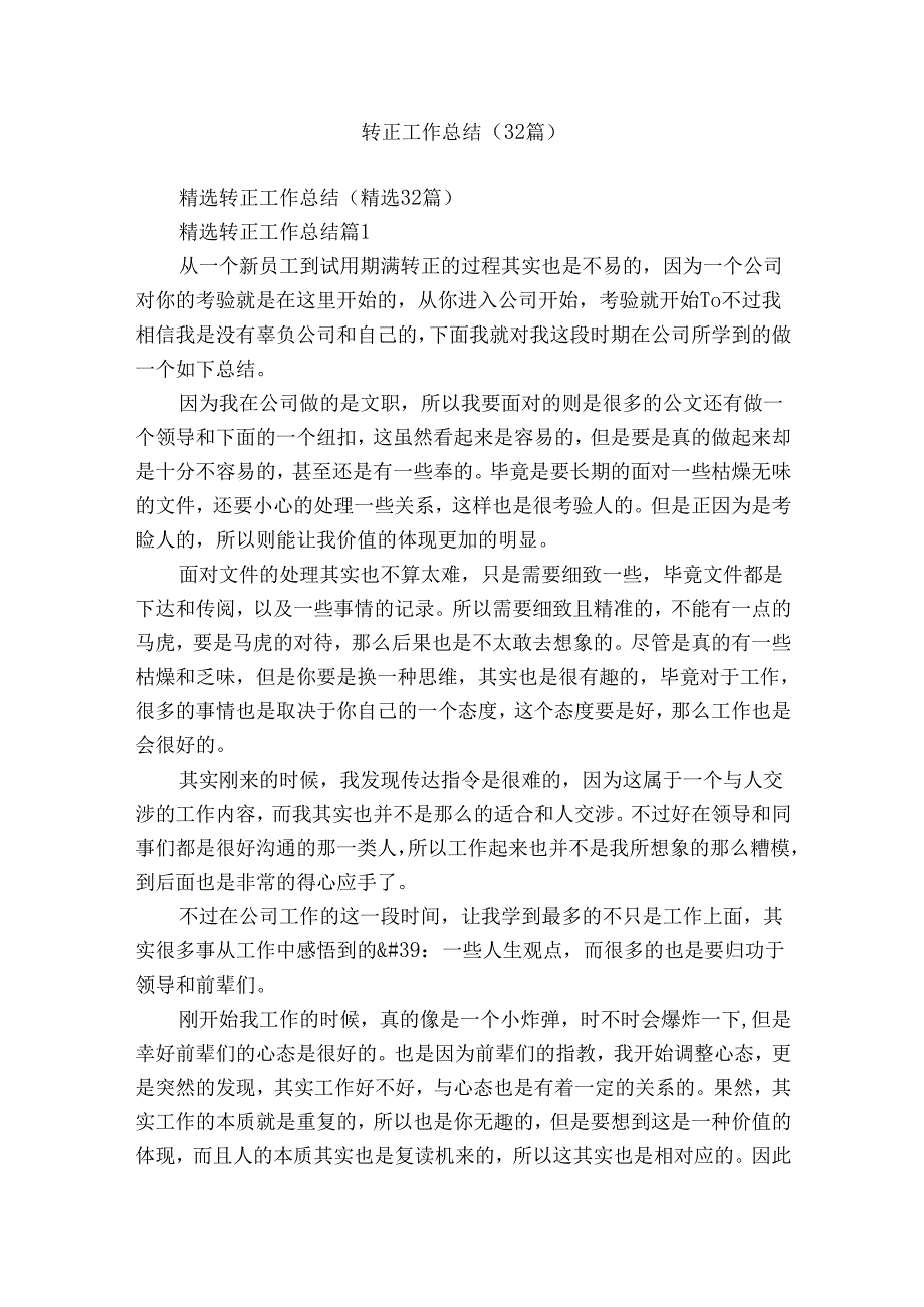 转正工作总结（32篇）.docx_第1页