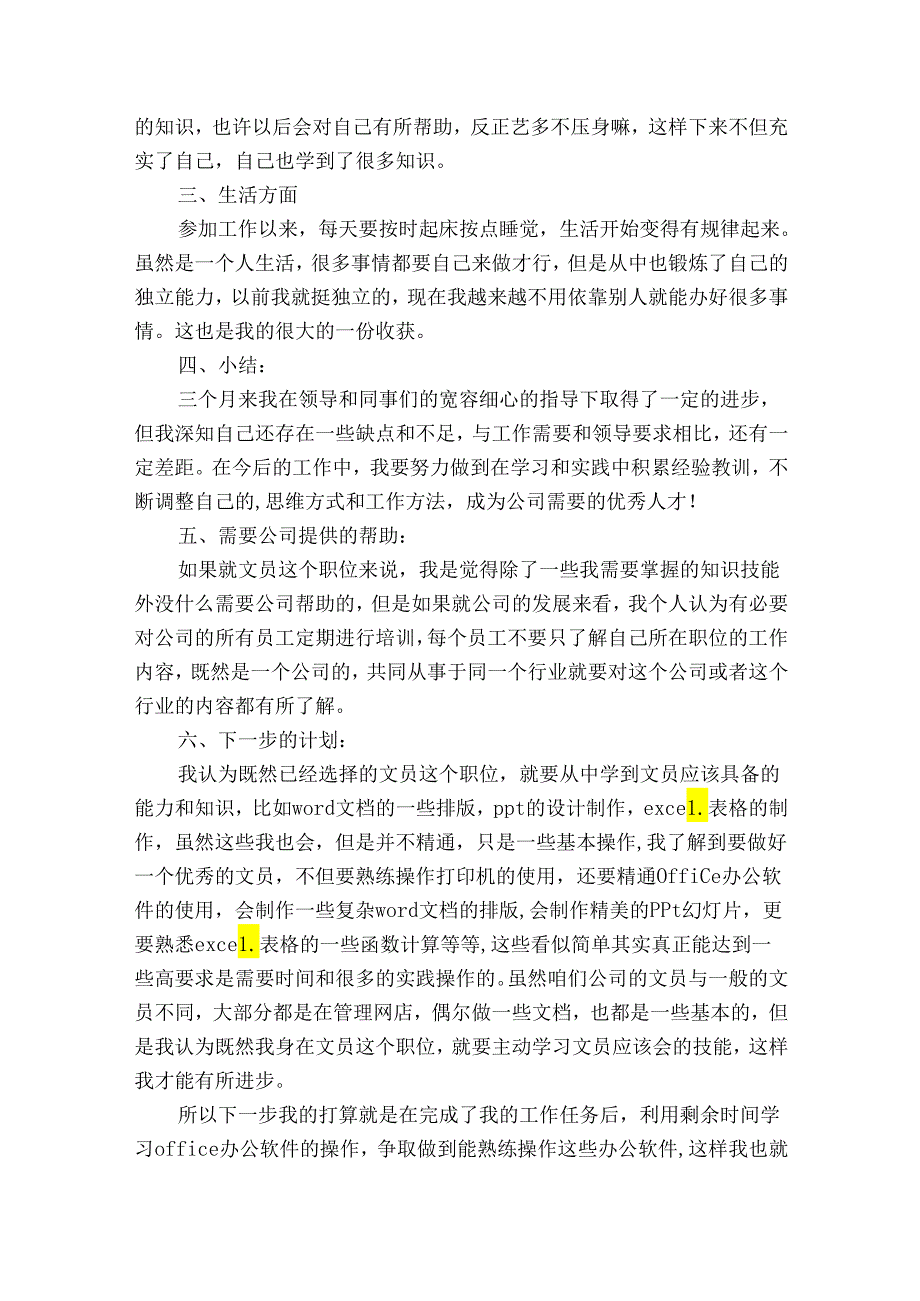 转正工作总结（32篇）.docx_第3页