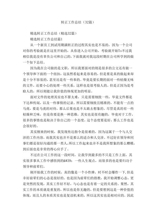 转正工作总结（32篇）.docx