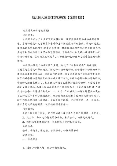 幼儿园大班集体游戏教案【锦集11篇】.docx