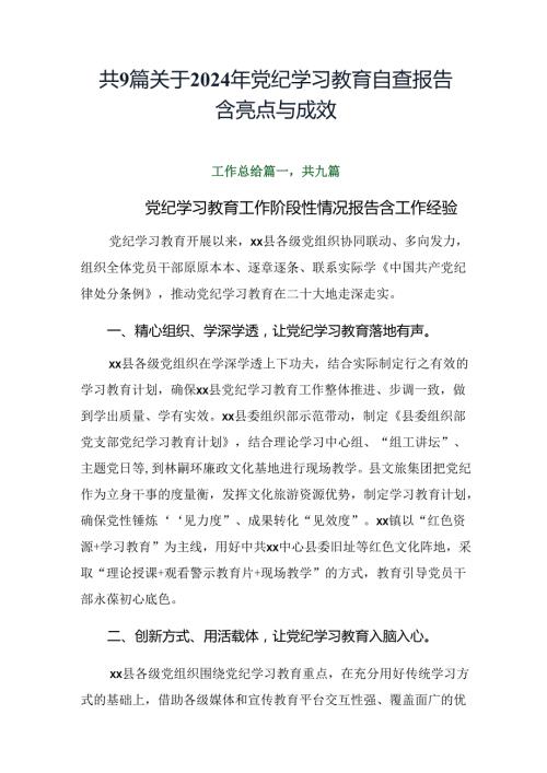 共9篇关于2024年党纪学习教育自查报告含亮点与成效.docx