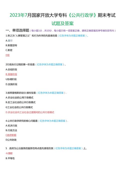 2023年7月国家开放大学专科《公共行政学》期末考试试题及答案.docx