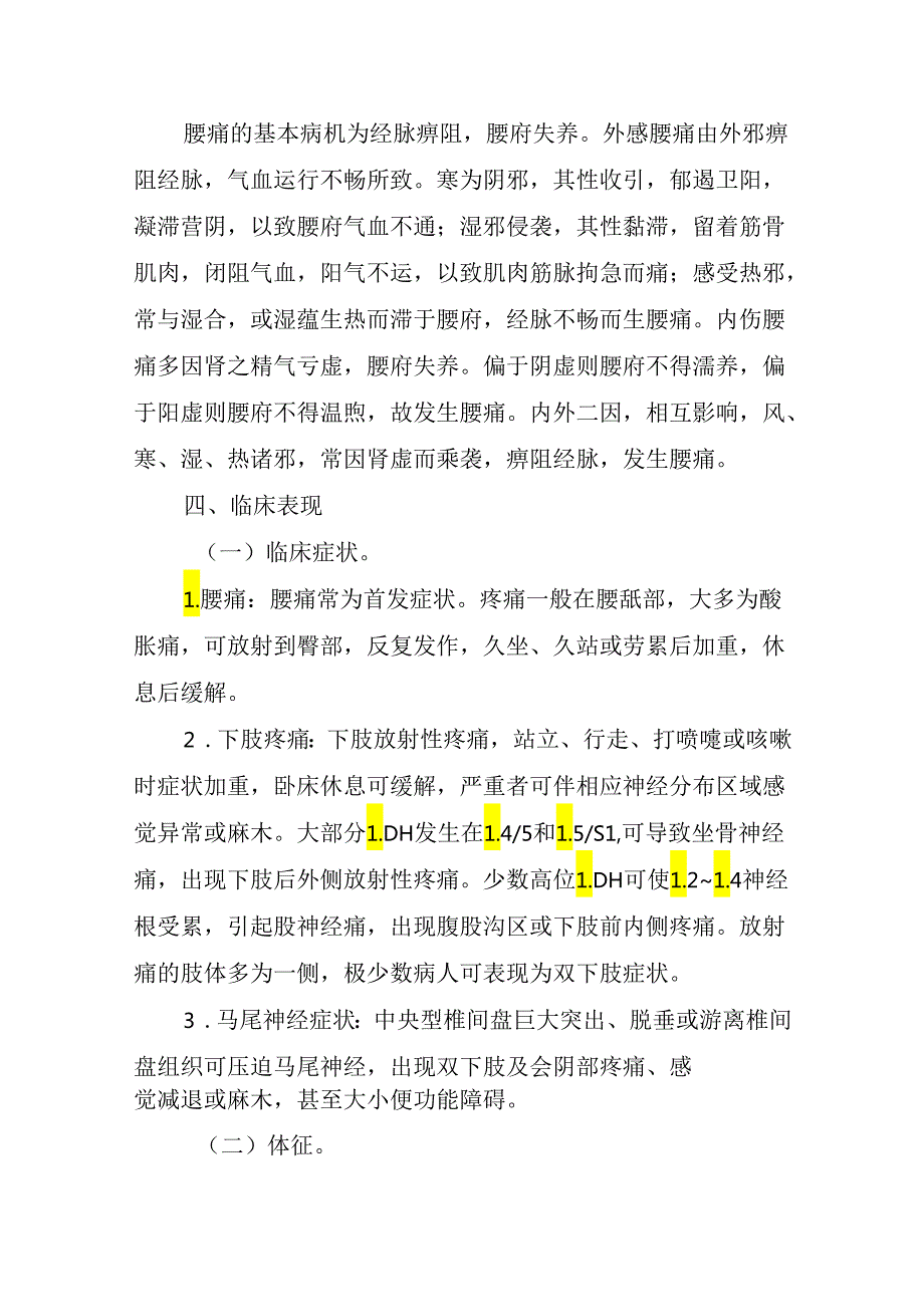广西腰痛（腰椎间盘突出症）、中风病（脑卒中）中西医康复诊疗方案（试行）.docx_第2页