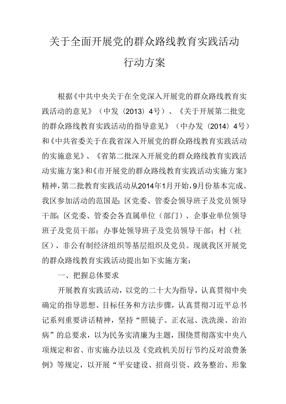 关于全面开展党的群众路线教育实践活动行动方案.docx_第1页