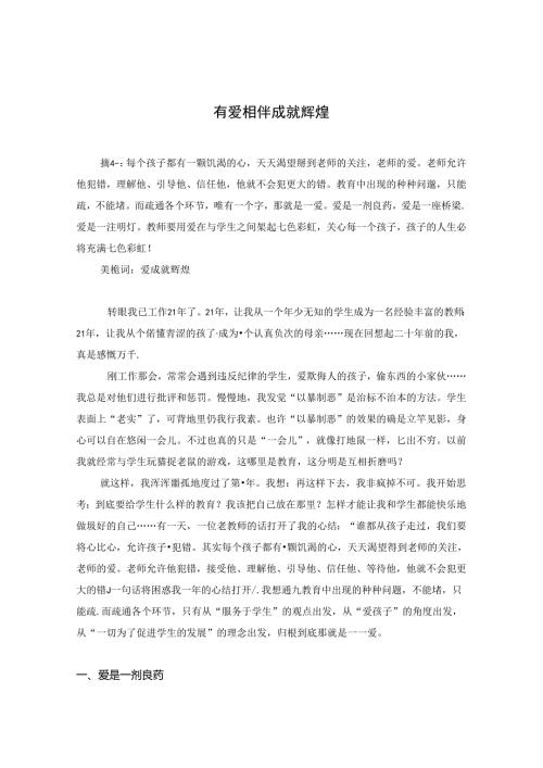 有爱相伴成就辉煌 论文.docx