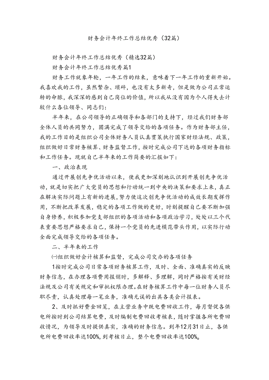 财务会计年终工作总结优秀（32篇）.docx_第1页