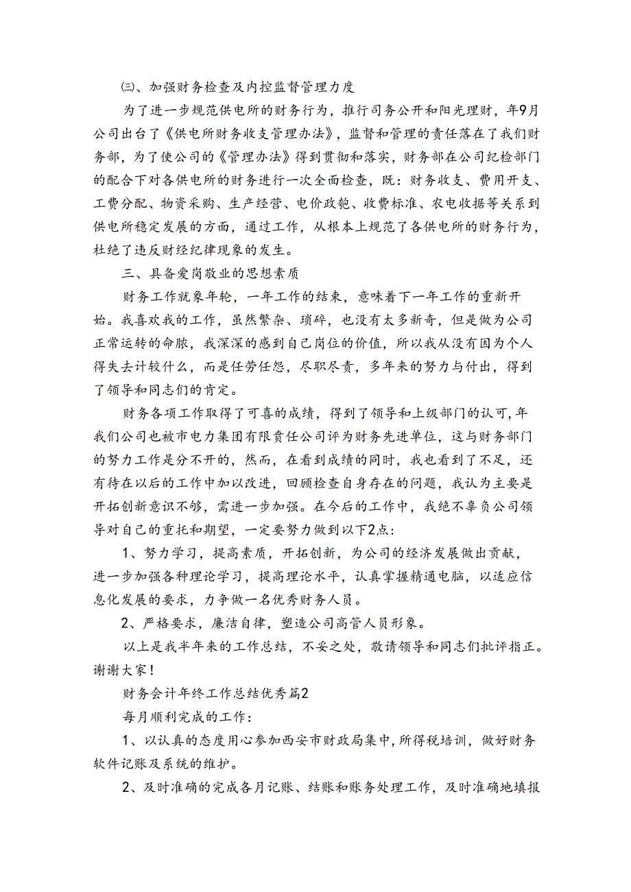 财务会计年终工作总结优秀（32篇）.docx_第3页