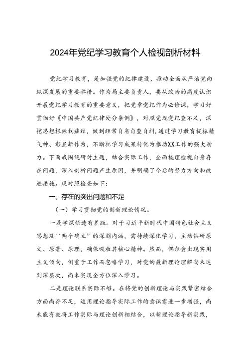 2024党纪学习教育专题民主生活会存在问题检视剖析剖析材料(十一篇).docx