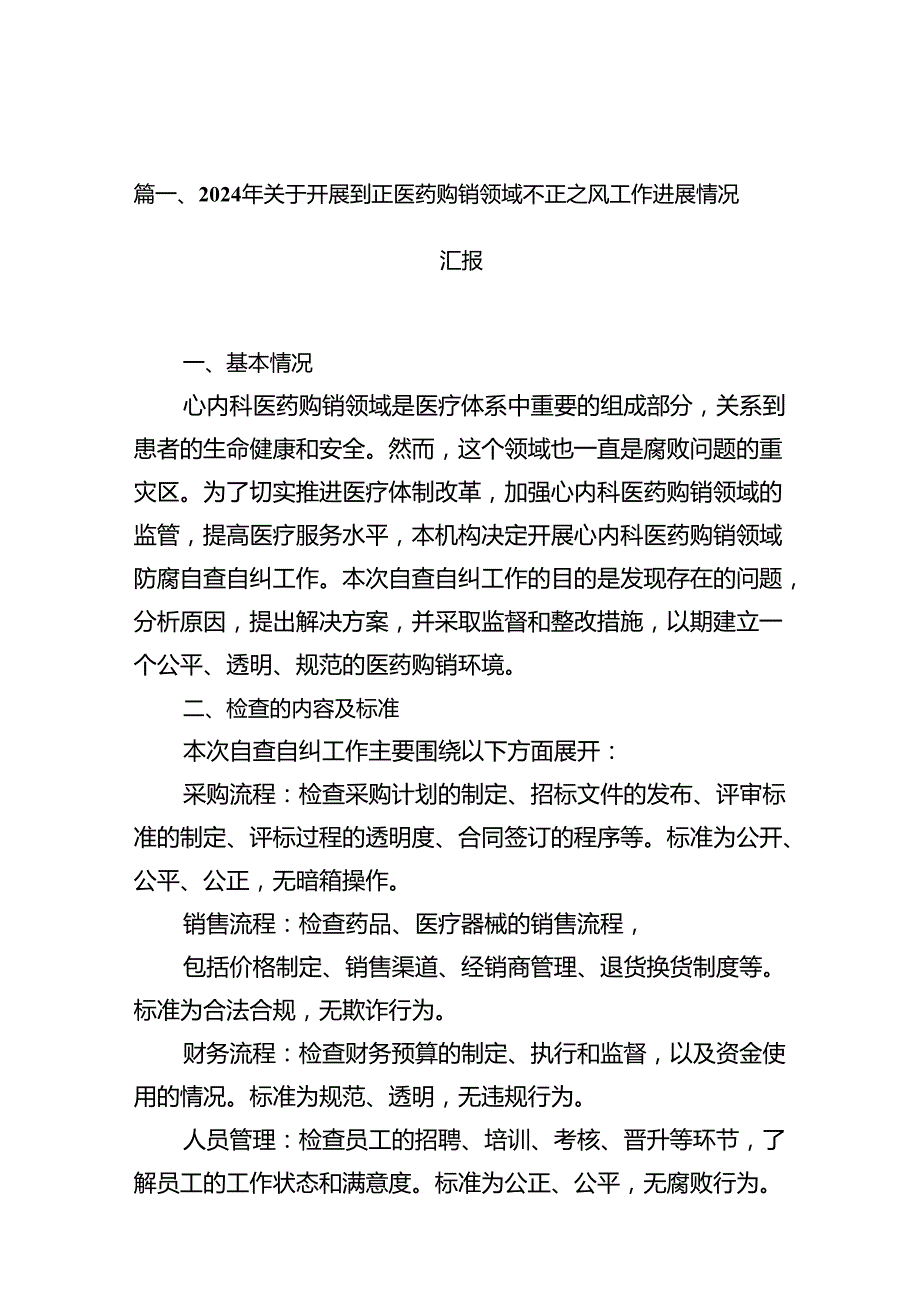 （16篇）2024年关于开展纠正医药购销领域不正之风工作进展情况汇报（精选）.docx_第3页