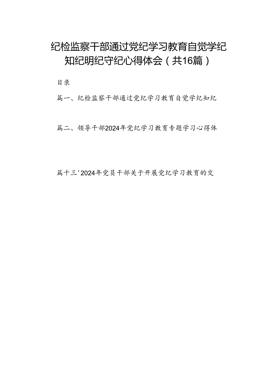 纪检监察干部通过党纪学习教育自觉学纪知纪明纪守纪心得体会（共16篇）.docx_第1页