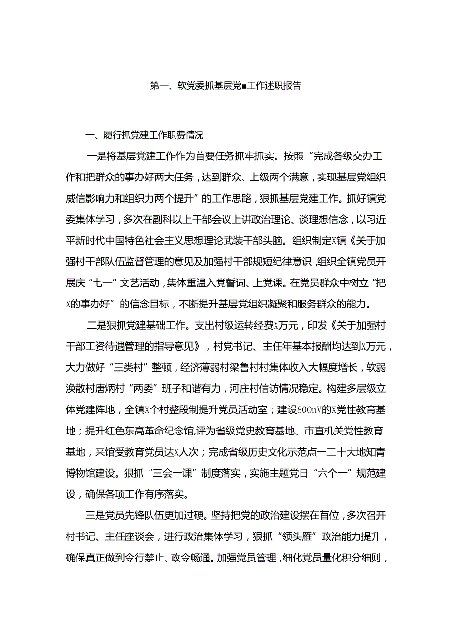2024镇党委抓基层党建工作述职报告（共12篇）.docx_第2页