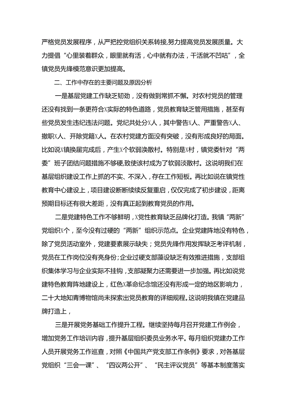 2024镇党委抓基层党建工作述职报告（共12篇）.docx_第3页