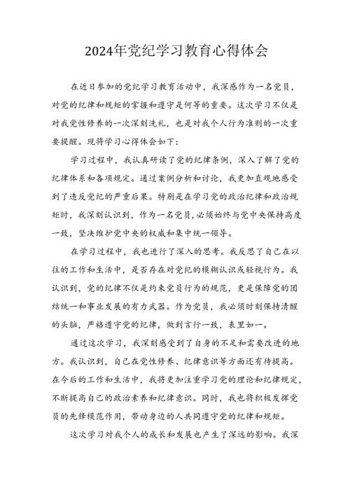 2024年开展党纪学习教育心得体会 汇编32份.docx