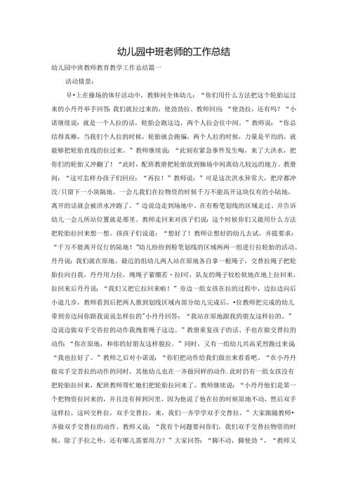 幼儿园中班老师的工作总结.docx