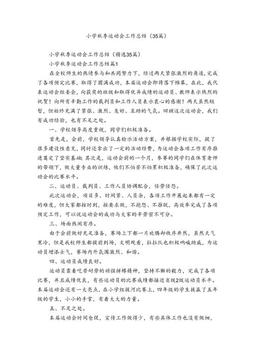 小学季运动会工作总结（35篇）.docx